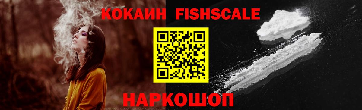 Cocaine Fish Scale Сибай