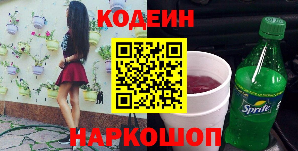 Кодеин Purple Drank Сибай