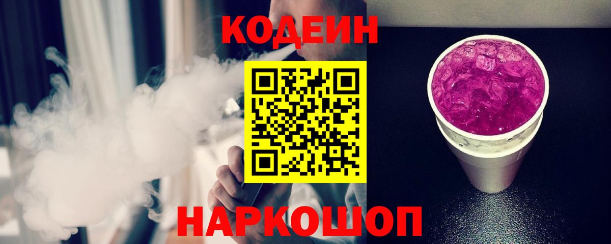 Кодеин Purple Drank  Вход с VPN  Кодеиновый сироп Lean напиток Lean (лин)  Сибай 