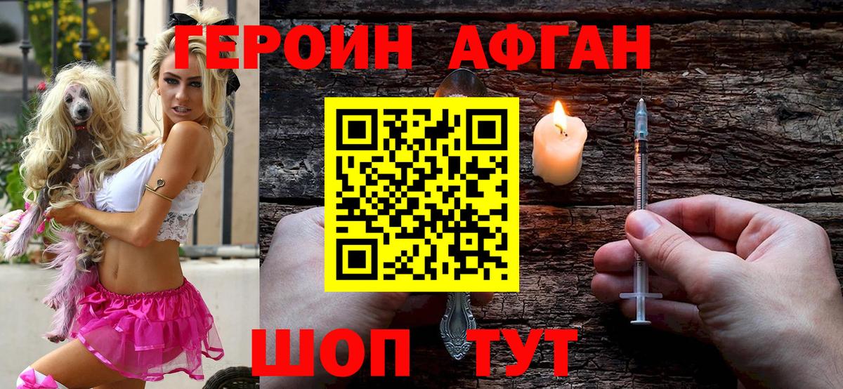 ГЕРОИН Афган Сибай